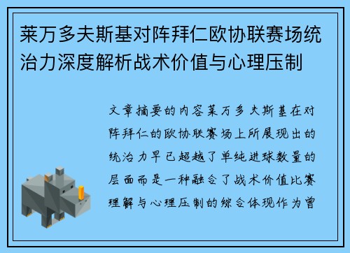 莱万多夫斯基对阵拜仁欧协联赛场统治力深度解析战术价值与心理压制